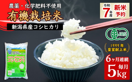 16-16【6ヶ月連続お届け】新潟県胎内産JAS有機合鴨栽培コシヒカリ5kg（精米）