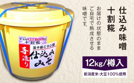 20-10仕込み味噌(十割糀)12kg【ご自宅でお手軽熟成】新潟産の米と大豆100%使用(五十嵐こうじ屋)