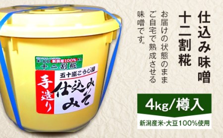 20-11仕込み味噌(十二割糀)4kg【ご自宅でお手軽熟成】新潟産の米と大豆100%使用(五十嵐こうじ屋)