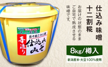 20-12仕込み味噌(十二割糀)8kg【ご自宅でお手軽熟成】新潟産の米と大豆100%使用(五十嵐こうじ屋)