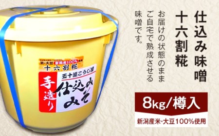 20-15仕込み味噌(十六割糀)8kg【ご自宅でお手軽熟成】新潟産の米と大豆100%使用(五十嵐こうじ屋)