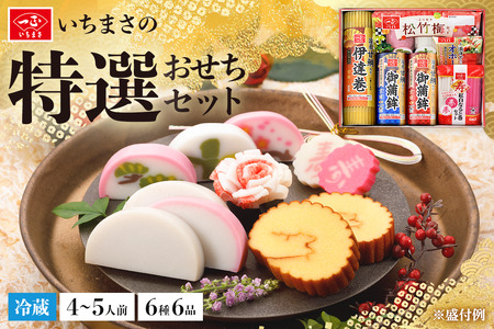 特選おせちセット6種6品（4～5人前）【一正蒲鉾】2024年12月下旬ごろの発送～年内お届け