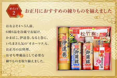 特選おせちセット6種6品（4～5人前）【一正蒲鉾】2024年12月下旬ごろの発送～年内お届け