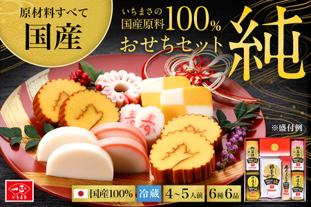 国産原料100% 純おせちセット6種6品（4～5人前）【一正蒲鉾】2024年12月下旬ごろの発送～年内お届け