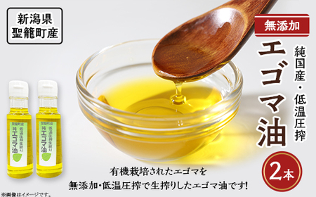 聖籠産エゴマ油2本セット