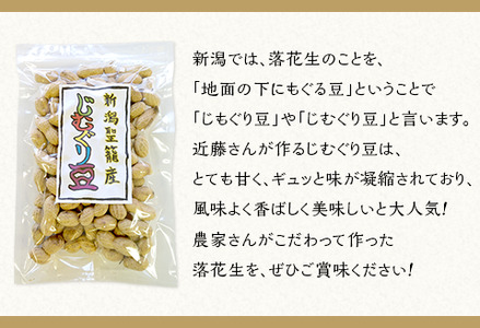 落花生（じむぐり豆）135g×5袋【近藤農園】