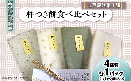 ≪米どころ新潟≫杵つき餅 4種食べ比べセット(各1袋入り)【8切入×4袋】
