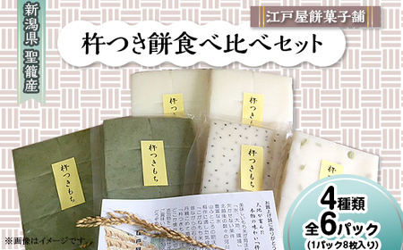 ≪米どころ新潟≫杵つき餅 4種食べ比べセット(6袋入り)【8切入×6袋】