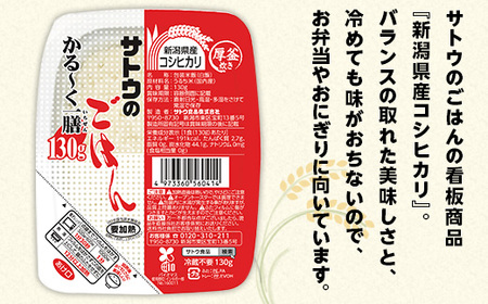 【3ヶ月定期便】サトウのごはん 新潟県産コシヒカリ かる～く一膳 130g×36個