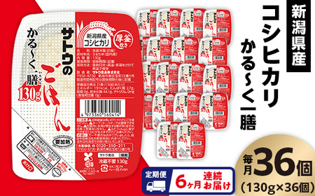 【6ヶ月定期便】サトウのごはん 新潟県産コシヒカリ かる～く一膳 130g×36個