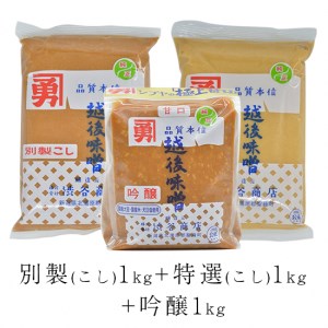 全種味噌セット（こし入りタイプ）