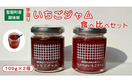 【数量限定】いちごジャム（越後姫）2種食べ比べセット 通常・クラッシュ 各100g【machikago（マチカゴ）】