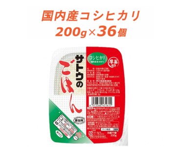 サトウのごはん 国内産コシヒカリ 200g × 36個