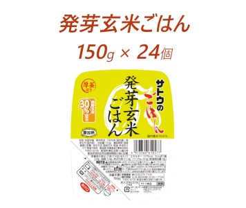 サトウのごはん 発芽玄米ごはん 150g × 24個