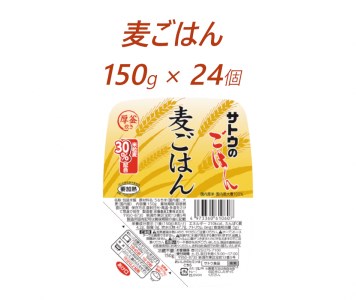 サトウのごはん 麦ごはん 150g × 24個