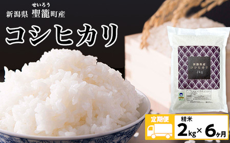 定期便6ヶ月コシヒカリ精米2kg【金助農業株式会社】
