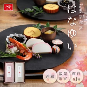 【一正蒲鉾】謹製御蒲鉾「はなゆい」 ※12月16日受付終了※