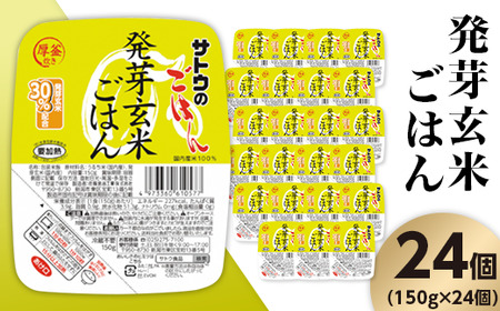 サトウのごはん　発芽玄米ごはん　150g ×  24個※