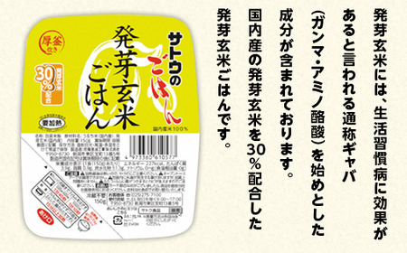 サトウのごはん 発芽玄米ごはん 150g × 24個※ | 新潟県聖籠町