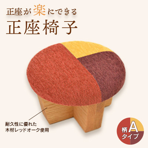 正座椅子　柄:Aタイプ_正座椅子 チェア 座椅子 座敷椅子 おしゃれ かわいい_【1435193】