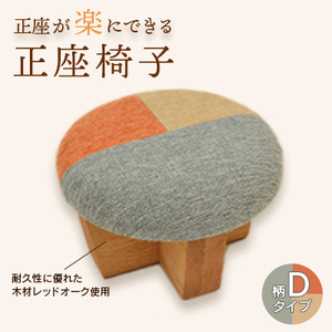正座椅子　柄:Dタイプ_正座椅子 チェア 座椅子 座敷椅子 おしゃれ かわいい_【1435221】
