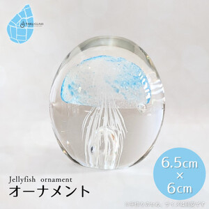 くらげオーナメント【ブルー】ガラス細工 飾り 新潟県 弥彦村_ガラス細工 クラゲ 飾り インテリア ギフト プレゼント ハンドメイド ガラス工芸_【1451280】