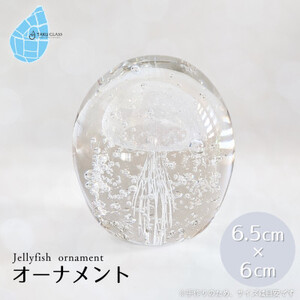 くらげオーナメント【白】ガラス細工 飾り 新潟県 弥彦村_ガラス細工 クラゲ 飾り インテリア ギフト プレゼント ハンドメイド ガラス工芸_【1451282】