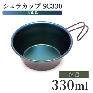 シェラカップSC330(玉虫色)_シェラカップ キャンプ アウトドア_【1456278】