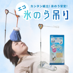 ののじ　エコ氷のう吊り H-H01_氷嚢 氷のう スタンド_【1460854】