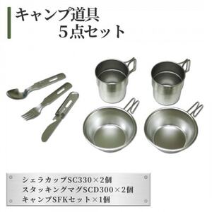 キャンプ道具(いろいろ5点セット)_キャンプ道具セット キャンプ アウトドア_【1456332】