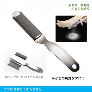 ののじ　角質こそぎ粉雪さん K-H02a_角質ケア リムーバー かかと 足 美容グッズ 肌ケア_【1460858】