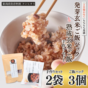 【熟成玄米ご飯手作りセット】2袋と【熟成発芽玄米ご飯パック】3個セット　新潟県弥彦村産コシヒカリ_詰め合わせセット 発芽玄米 熟成玄米 新潟県弥彦村産コシヒカリ_【1522134】