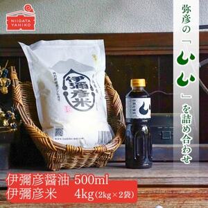 【伊彌彦米と伊彌彦醤油セット】(白米2kg×2袋・醤油500ml×1本) ブランド米 新潟県 弥彦村_ご飯セット 弥彦産コシヒカリ 醤油 しょうゆ 国産_【1567220】