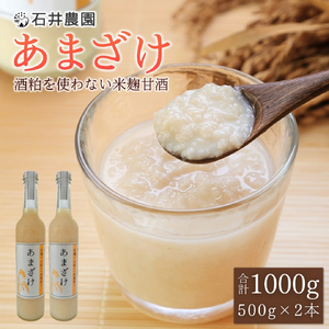 甘酒が大好きな米農家の「あまざけ」　500g×2本【1590750】