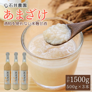 甘酒が大好きな米農家の「あまざけ」　500g×3本【1590751】