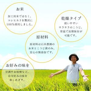 【乾燥米こうじ 500g×8袋】新潟県弥彦村 石井農園 新潟県認証特別栽培米 コシヒカリ使用【1637007】