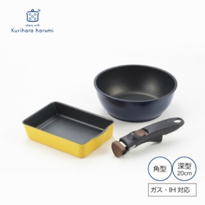 栗原はるみ 着脱ハンドルフライパンセット(角型・深型20cm