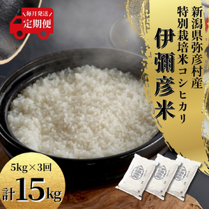 【毎月定期便】特別栽培米コシヒカリ「伊彌彦米」(精米)5kg全3回【4077920】