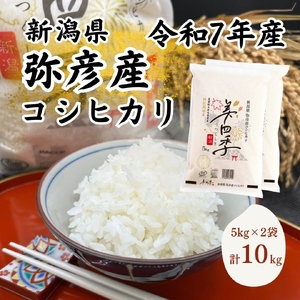 令和7年産　新潟県弥彦産コシヒカリ　美四季10kg(5kg×2袋)　皇室献上米農家生産　特別栽培米【配送不可地域：離島・北海道・沖縄県】【1690585】