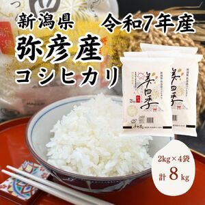 令和7年産　新潟県弥彦産コシヒカリ　美四季8kg(2kg×4袋)　皇室献上米農家生産　特別栽培米【配送不可地域：離島・北海道・沖縄県】【1690586】