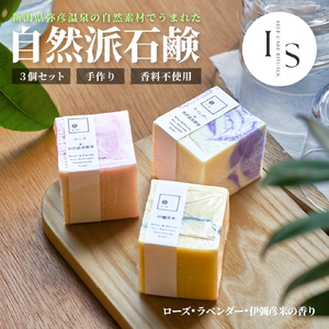 弥彦からの恵み自然派石鹸 100g×3種類 | 石鹸 新潟県