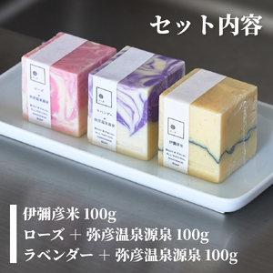 弥彦からの恵み自然派石鹸 100g×3種類 | 石鹸 新潟県