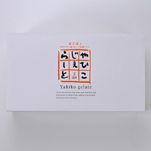 【希少】絞りたて牛乳で製造した『やひこジェラート』酒粕 いちご 巨峰 枝豆 新潟県 弥彦村_搾りたて牛乳 アイス ジェラート ミルクアイス_【配送不可地域：離島】【1000697】