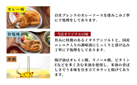 【新潟名物】鶏の半羽(半身)唐揚げ(カレー味×2枚、旨塩味×1枚セット) 半身揚げ 新潟県 弥彦村【配送不可地域：離島】【1081339】