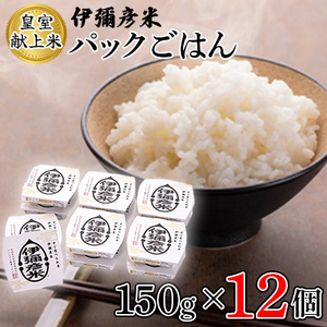 【伊彌彦米パックごはん】皇室献上米 150g入り×12パック ブランド米 レトルト米 新潟県 弥彦村_弥彦産 コシヒカリ パックご飯 パックごはん 新潟産コシヒカリ_【1106005】