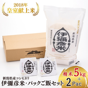 【伊彌彦米とパックごはんセット】精米5kg×1袋 パックごはん2パック ブランド米 新潟県 弥彦村_弥彦産 コシヒカリ パックご飯 パックごはん 新潟産コシヒカリ_【1107191】