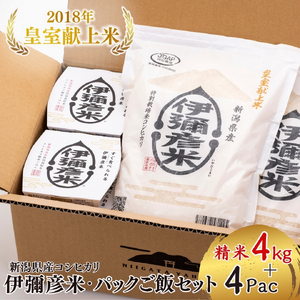 【伊彌彦米とパックごはんセット】精米2kg×2袋 パックごはん4パック ブランド米 新潟県 弥彦村_弥彦産 コシヒカリセット パックご飯 パックごはん 新潟産コシヒカリ_【1107193】