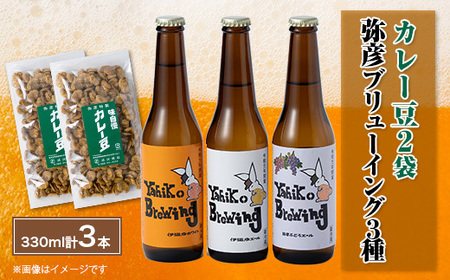 弥彦村の味わいアソートセットA 成沢商店の銘菓「カレー豆」とクラフトビール3種飲み比べセット 新潟県_飲み比べセット 地ビール 瓶ビール 発泡酒 お酒_【配送不可地域：離島】【1257401】