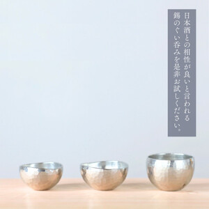 純錫 ぐい呑み (50ml) 日本酒 錫製 盃 贈答品 新潟県 弥彦村_ぐい飲み