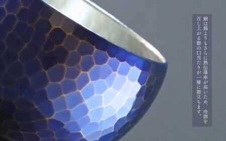 【冷たい口当たり】銅製 青藍色 ぐい呑み 手作り 伝統 冷酒 日本酒 新潟県 弥彦村【1259227】